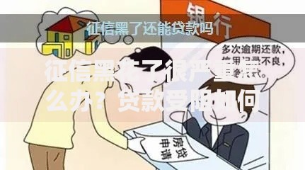 征信黑花了很严重怎么办？贷款受阻如何补救