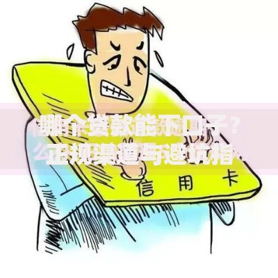 哪个贷款能下口子？正规渠道与避坑指南