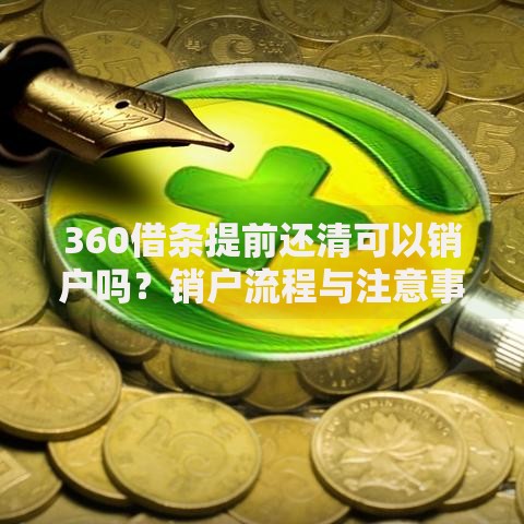 360借条提前还清可以销户吗？销户流程与注意事项详解