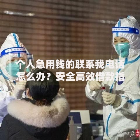 个人急用钱的联系我电话怎么办？安全高效借款指南