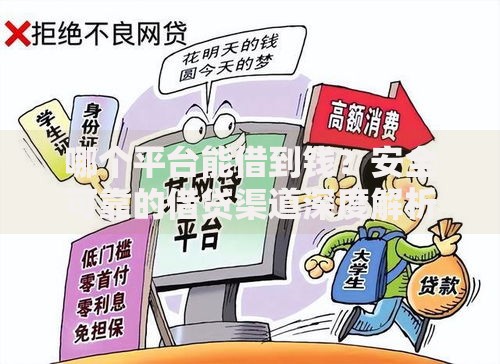 哪个平台能借到钱？安全可靠的借贷渠道深度解析