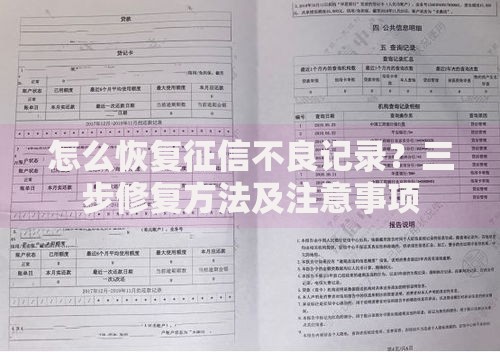 怎么恢复征信不良记录？三步修复方法及注意事项