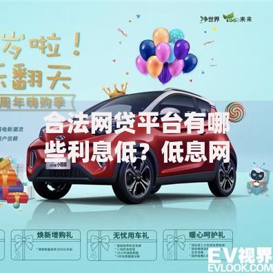 合法网贷平台有哪些利息低？低息网贷平台精选指南