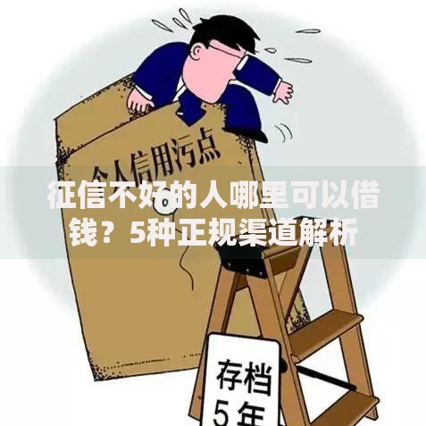 征信不好的人哪里可以借钱？5种正规渠道解析
