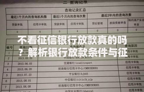 不看征信银行放款真的吗？解析银行放款条件与征信关系
