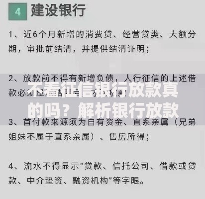 不看征信银行放款真的吗？解析银行放款条件与征信关系