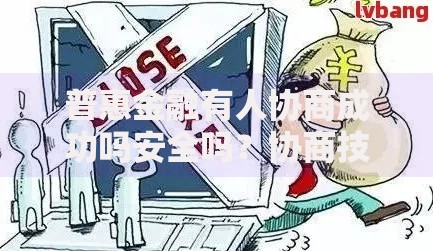 普惠金融有人协商成功吗安全吗？协商技巧与风险解析
