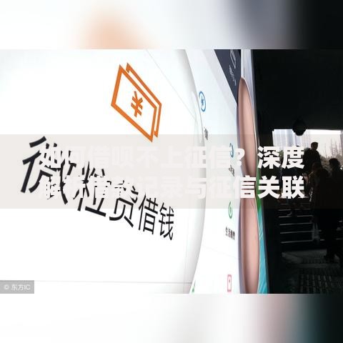 如何借呗不上征信?深度解析借款记录与征信关联 如何借呗不上征信?深度解析借款记录与征信关联