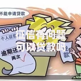 征信有问题可以贷款吗？详解征信不良的贷款解决方案