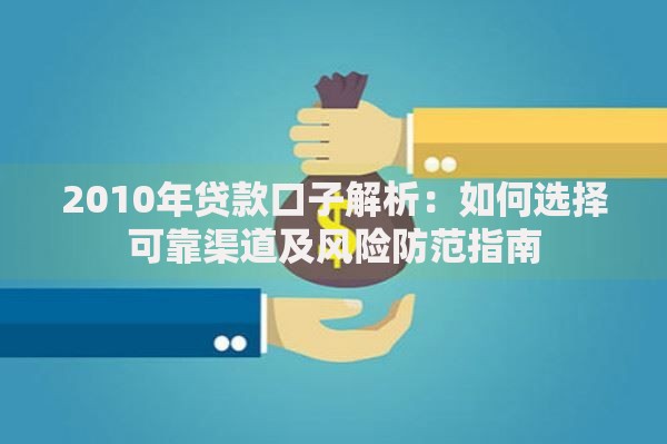 2010年贷款口子解析：如何选择可靠渠道及风险防范指南