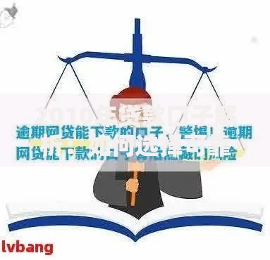 2010年贷款口子解析：如何选择可靠渠道及风险防范指南