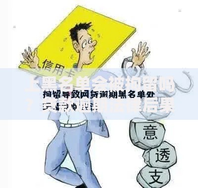 上黑名单会被拘留吗？贷款逾期法律后果解析