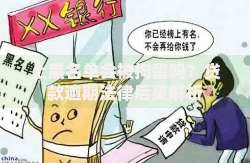 上黑名单会被拘留吗？贷款逾期法律后果解析