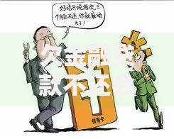 欠金融贷款不还会被起诉吗？法律后果与应对策略解析