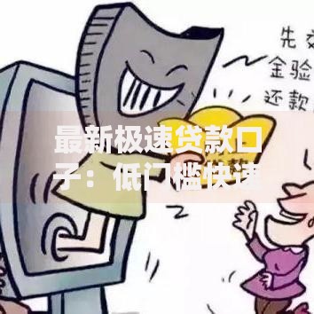 最新极速贷款口子：低门槛快速放款渠道深度解析