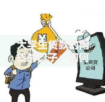 大学生贷款的网贷的口子：如何安全申请与风险防范