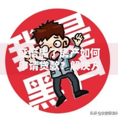 征信黑了房产如何申请贷款？解决方案全解析