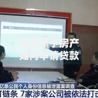 征信黑了房产如何申请贷款？解决方案全解析