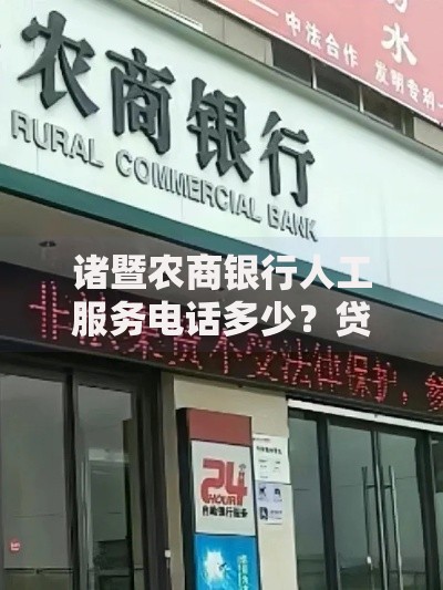 诸暨农商银行人工服务电话多少？贷款业务全解析
