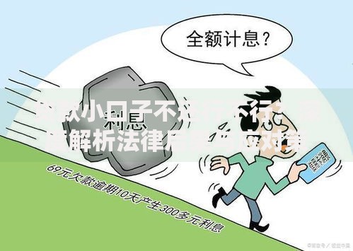 贷款小口子不还行不行？深度解析法律后果与应对策略