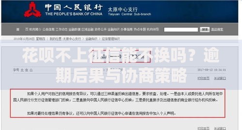 花呗不上征信能不换吗？逾期后果与协商策略