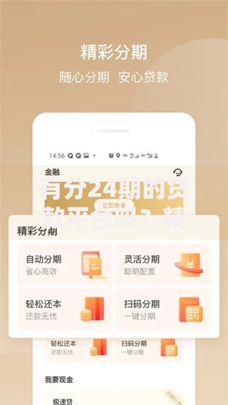有分24期的贷款平台吗？精选正规分期渠道推荐