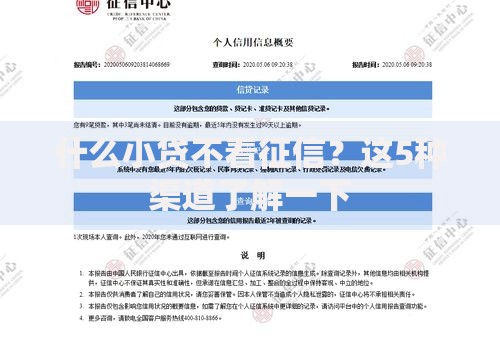 什么小贷不看征信？这5种渠道了解一下
