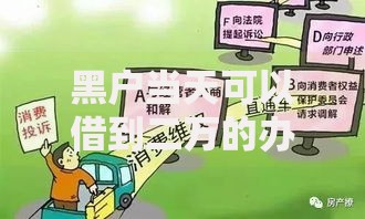 黑户当天可以借到二万的办法有哪些合法途径