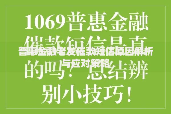 普惠金融老发催款短信原因解析与应对策略
