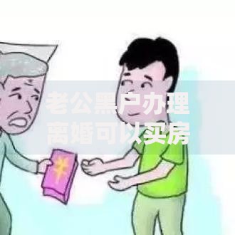 老公黑户办理离婚可以买房吗？黑户离婚后贷款购房风险全解析