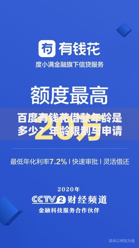 百度有钱花借款年龄是多少？年龄限制与申请条件详解