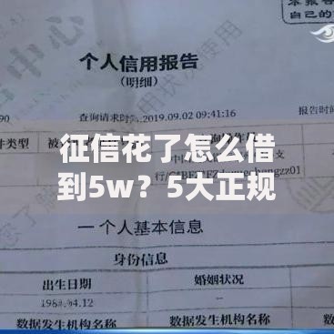 征信花了怎么借到5w？5大正规渠道及申请技巧解析