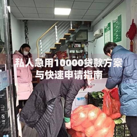 私人急用10000贷款方案与快速申请指南