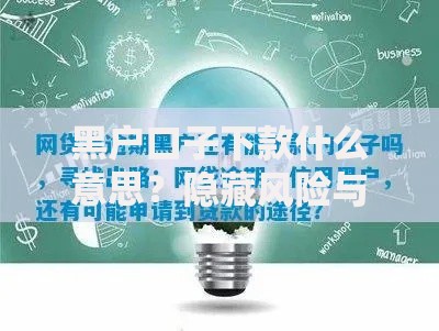 黑户口子下款什么意思?隐藏风险与正规借贷渠道解析 黑户口子下款什么意思?隐藏风险与正规借贷渠道解析