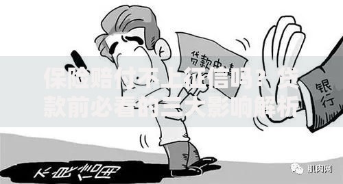保险赔付不上征信吗？贷款前必看的三大影响解析