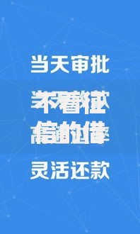 不看征信的借款软件有哪些？真实评测与避坑指南