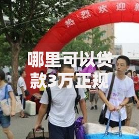 哪里可以贷款3万正规的平台？精选5大可靠渠道及避坑指南