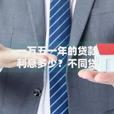 一万五一年的贷款利息多少？不同贷款类型计算方法解析