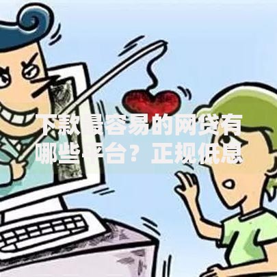 下款最容易的网贷有哪些平台？正规低息渠道推荐