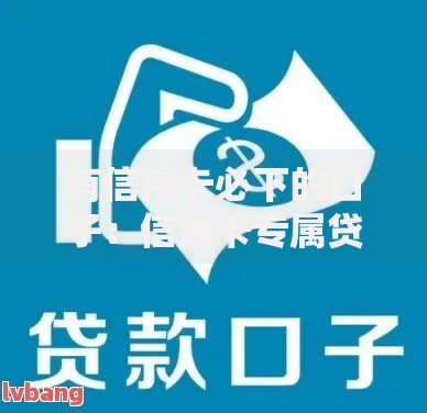 有信用卡必下的口子：信用卡专属贷款渠道权威解析