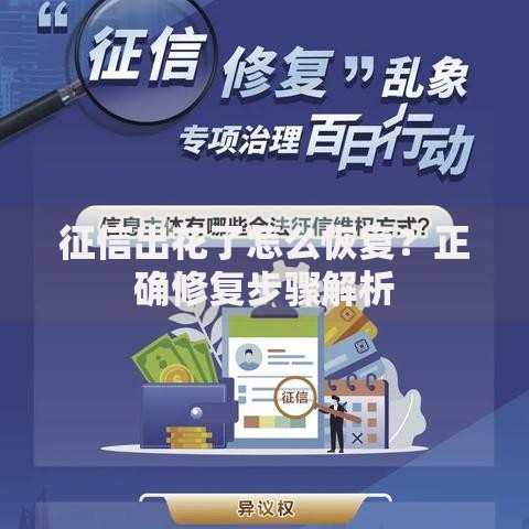 征信出花了怎么恢复？正确修复步骤解析