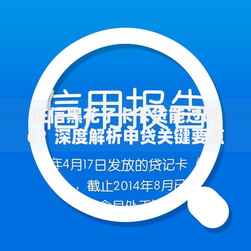 征信黑花了卡卡贷能过吗6？深度解析申贷关键要点