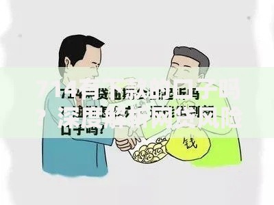 714有下款的口子吗？深度解析网贷风险与应对策略