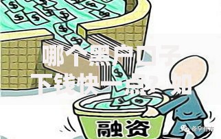 哪个黑户口子下钱快一点？如何选择安全渠道？