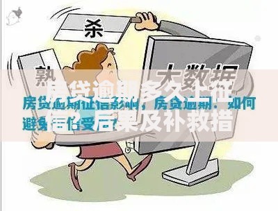 房贷逾期多久上征信？后果及补救措施全解析