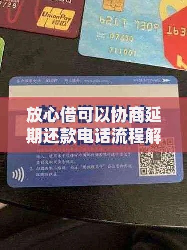 放心借可以协商延期还款电话流程解析与协商技巧