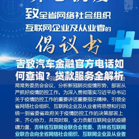 吉致汽车金融官方电话如何查询？贷款服务全解析