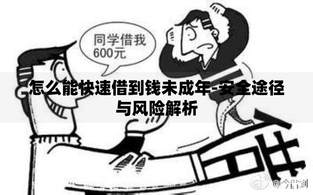 怎么能快速借到钱未成年-安全途径与风险解析