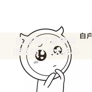 征信黑了能申请借呗吗？3大核心条件解析