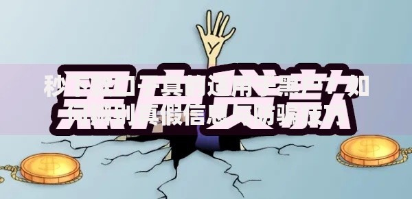 秒下款口子真的适用于黑户？如何辨别真假信息与防骗技巧